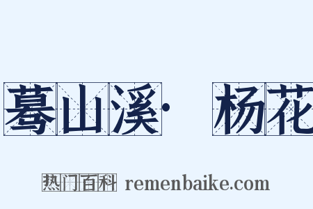 蓦山溪·杨花是什么意思的图片